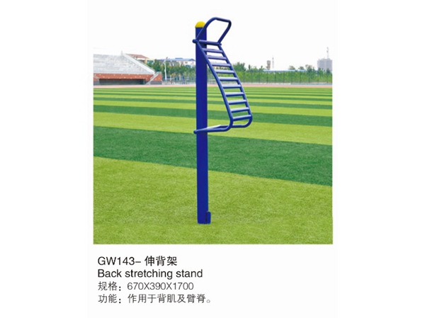 GW143-伸背架