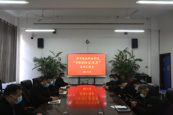我院召开“119消防宣传月”总结汇报会(图1) 我院召开“119消防宣传月”总结汇报会(图1)