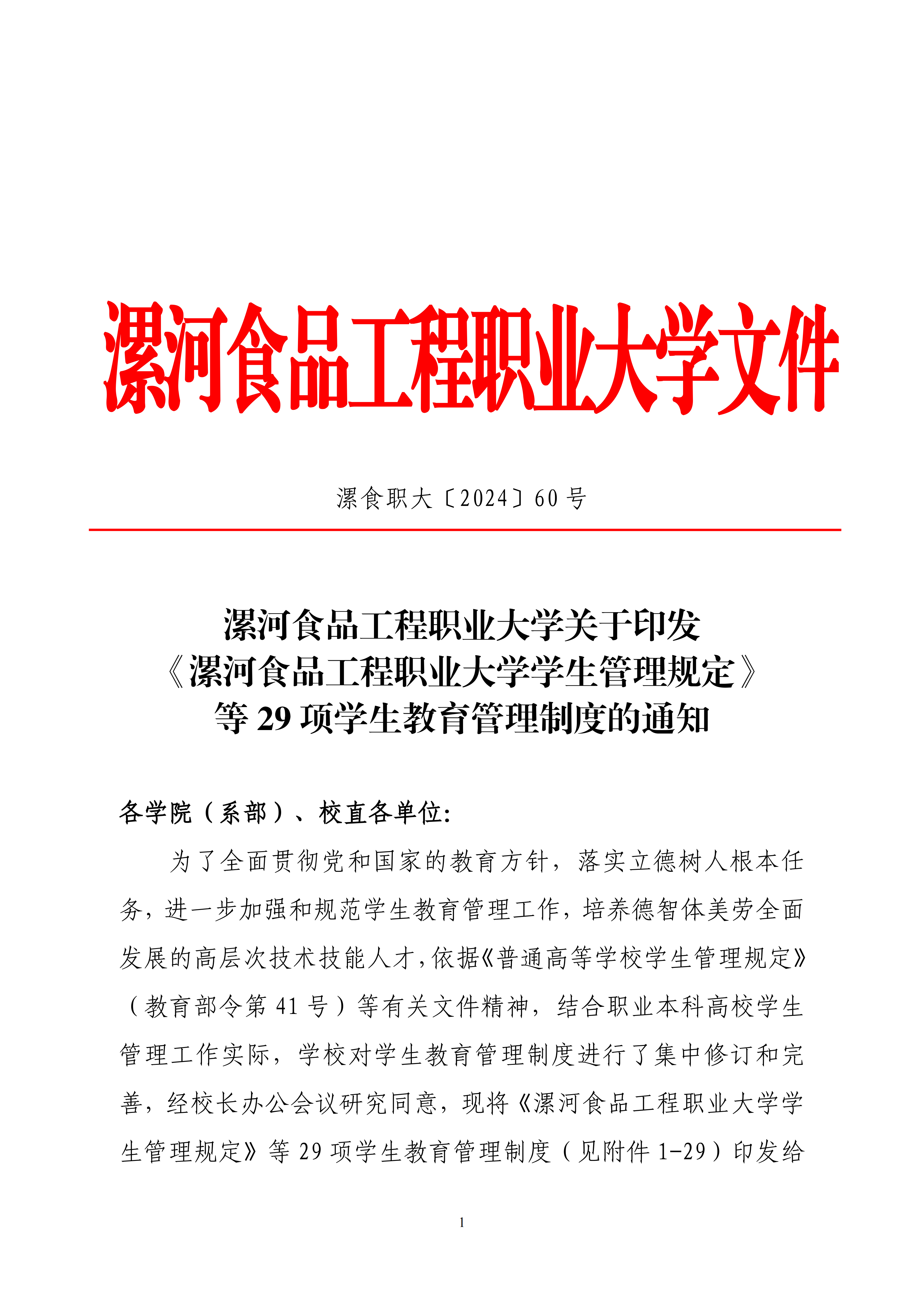 盘球吧直播nba关于印发《盘球吧直播nba学生管理规定》等29项学生教育管理制度的通知-漯食职大〔2024〕60号_01.png