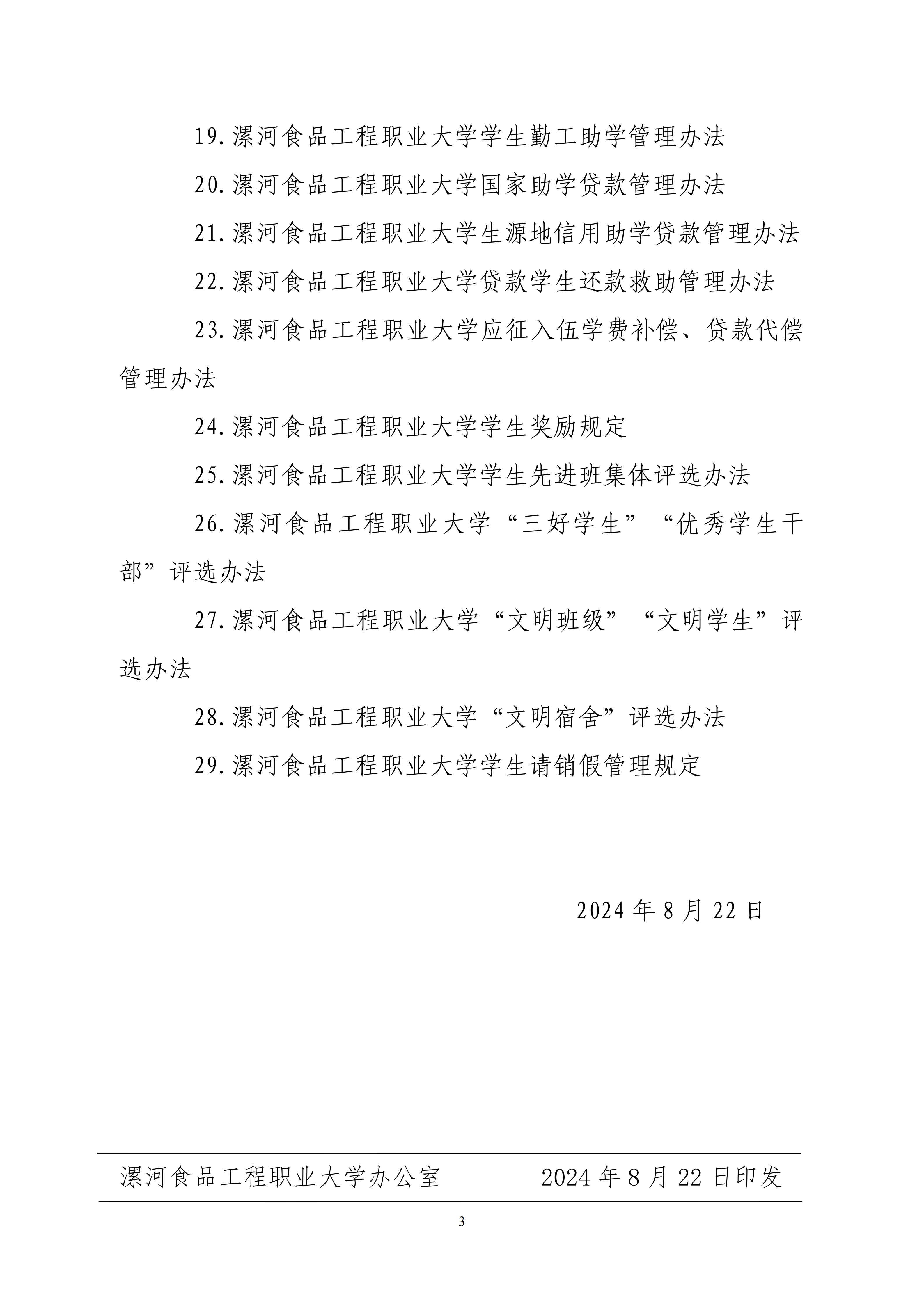 盘球吧直播nba关于印发《盘球吧直播nba学生管理规定》等29项学生教育管理制度的通知-漯食职大〔2024〕60号_03.png