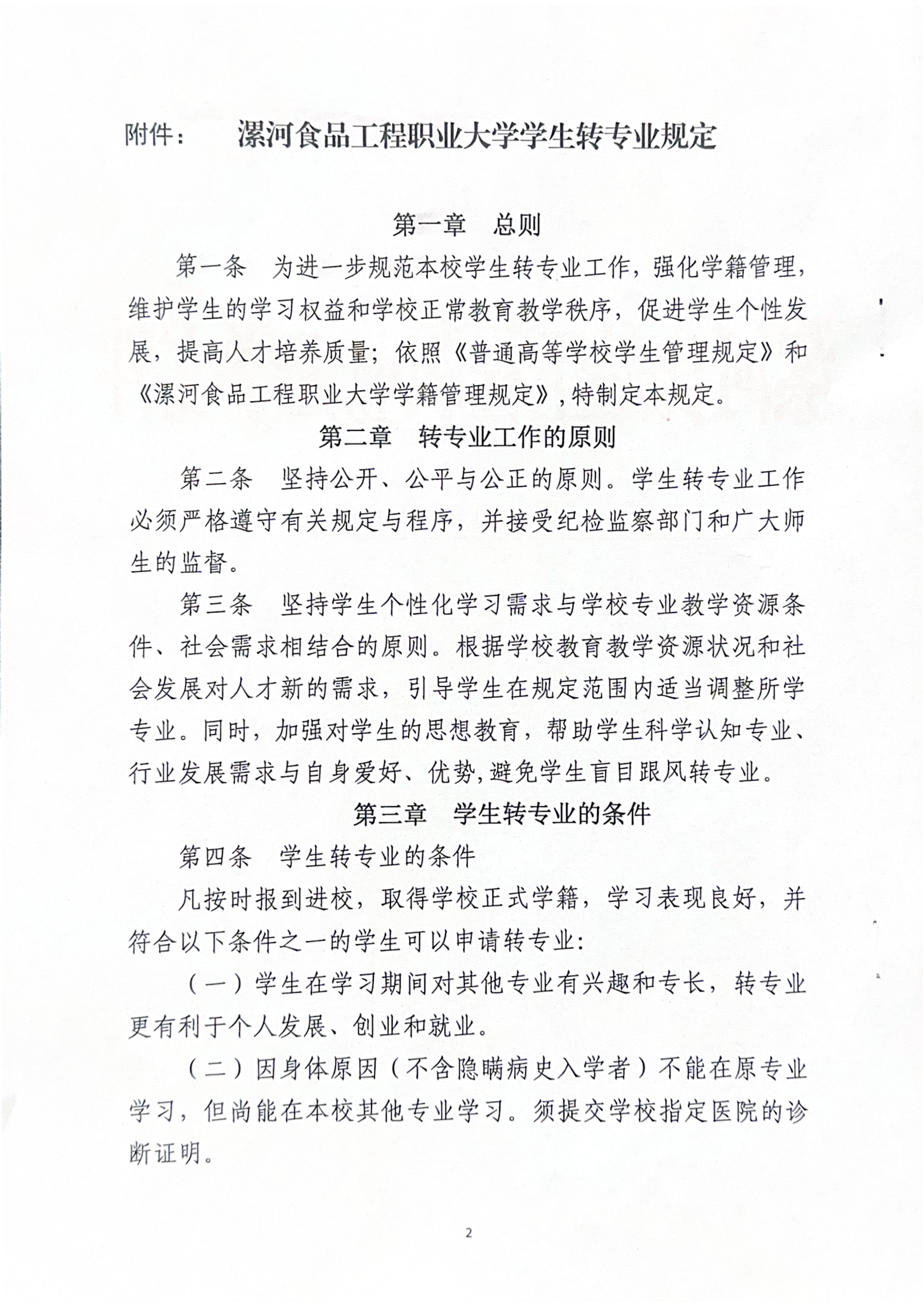 盘球吧直播nba关于印发《学生转专业规定》的通知-漯食职大〔2025〕35号_02.png