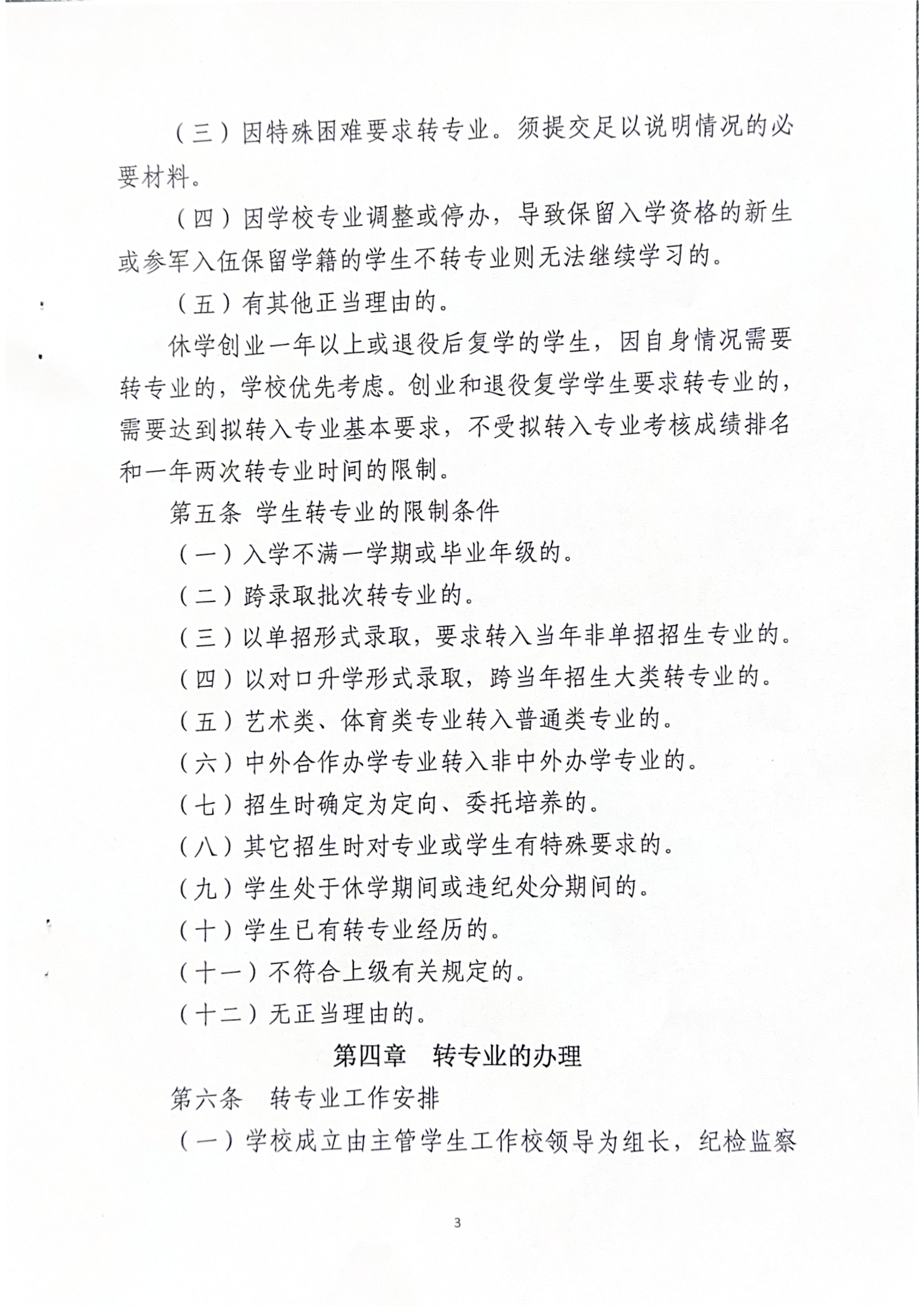 盘球吧直播nba关于印发《学生转专业规定》的通知-漯食职大〔2025〕35号_03.png