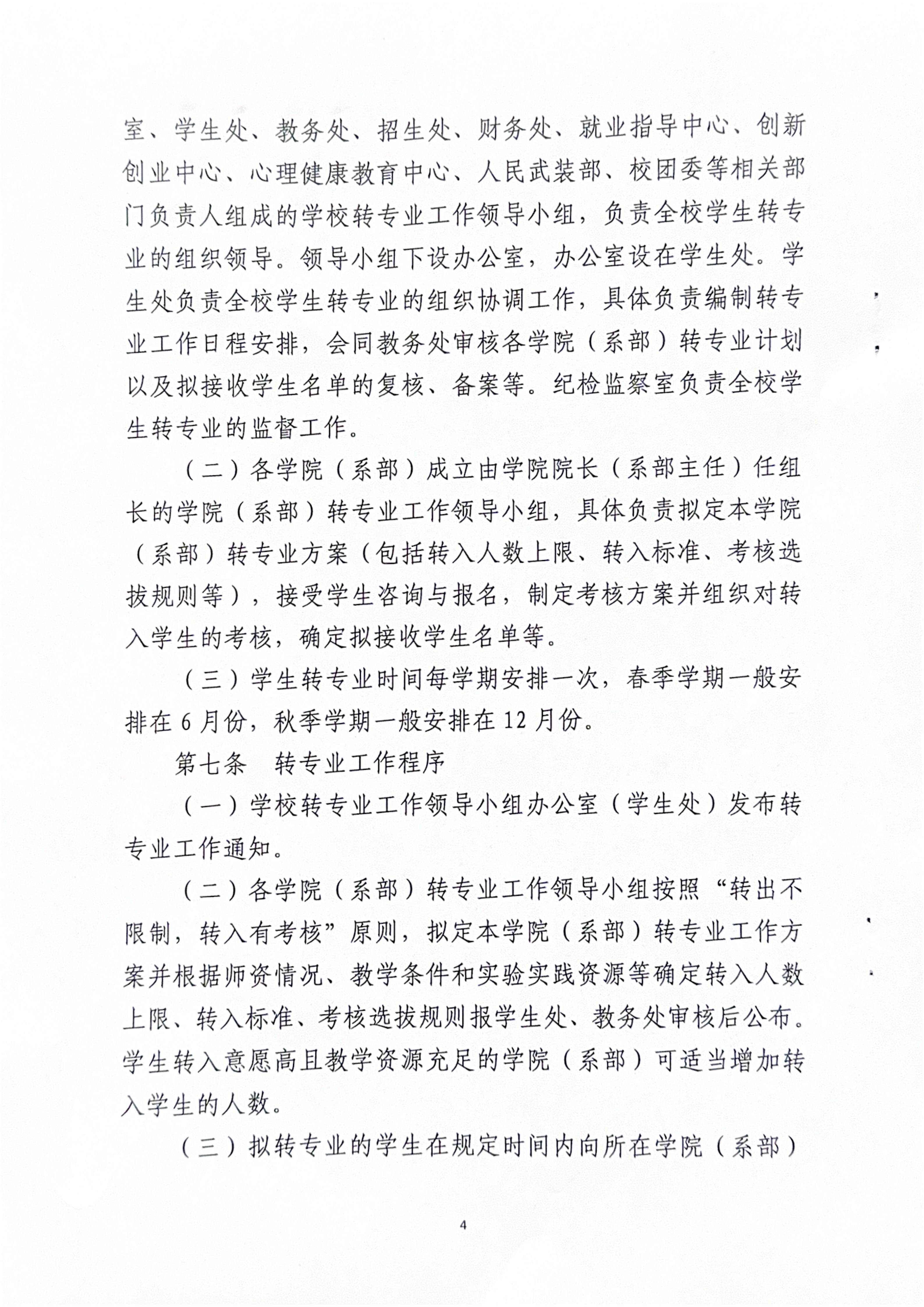 盘球吧直播nba关于印发《学生转专业规定》的通知-漯食职大〔2025〕35号_04.png