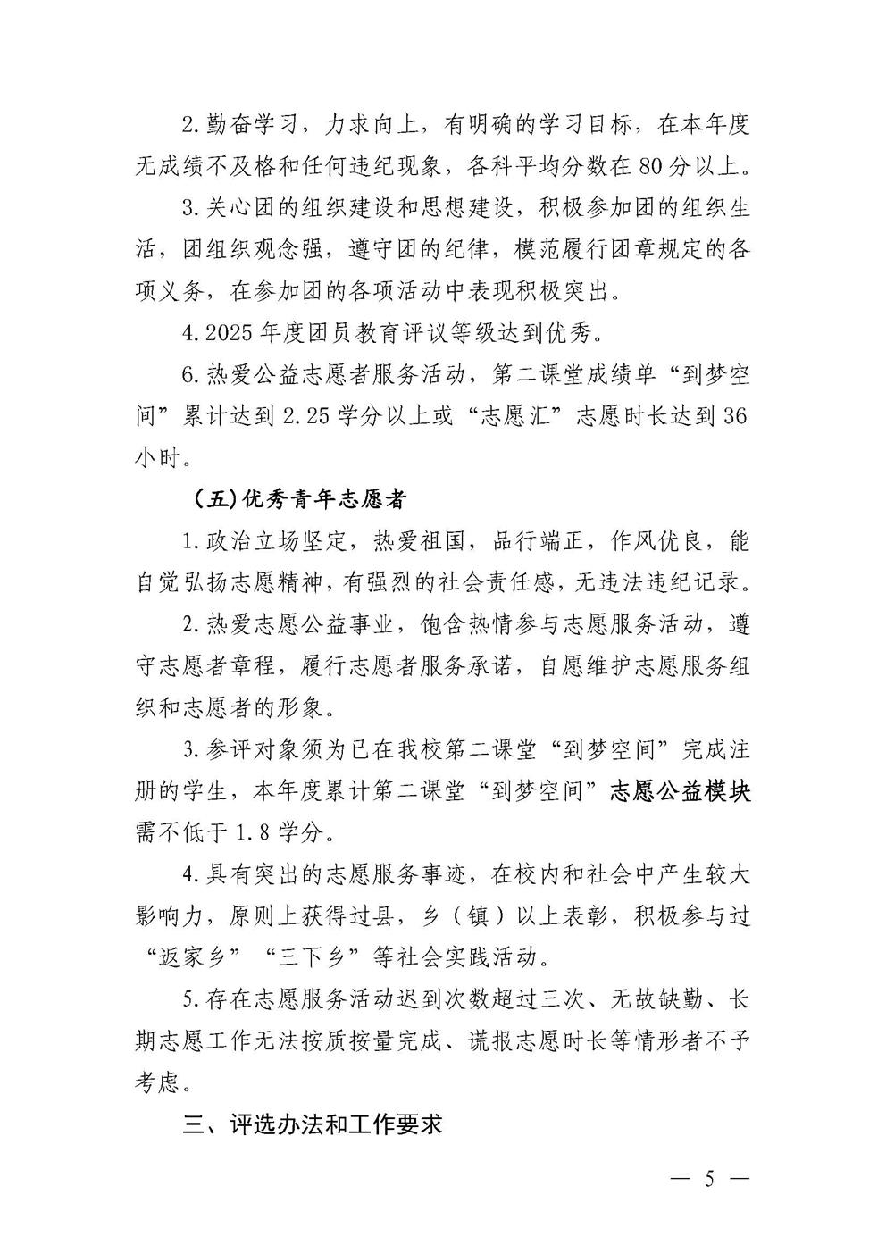 共青团盘球吧直播nba委员会关于开展2025--2026学年“五四”先进集体和优秀个人的通知(3)_页面_05.jpg